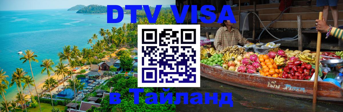 DTV Visa Тайланд купить 