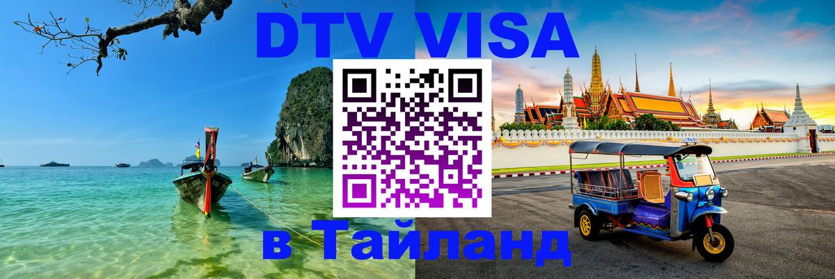 Visa в Таиланд 