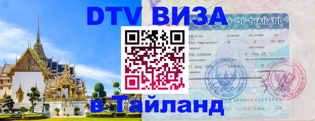 Стоимость и условия DTV визы — оформление в Таиланд под ключ - 05.10.2025 